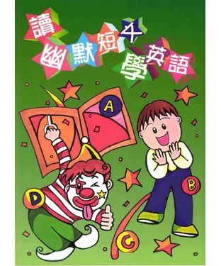書封 讀幽默短文學英語