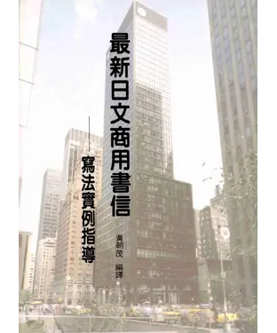 書封 最新日文商用書信─寫法實例指導