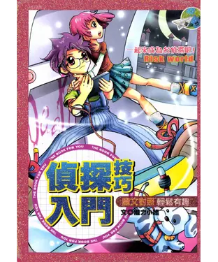 書封 偵探技巧入門