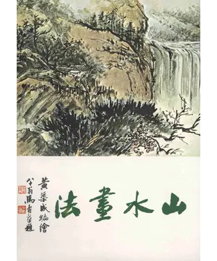 書封 山水畫法
