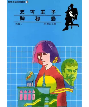 書封 乞丐王子神秘島