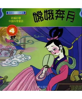 書封 嫦娥奔月