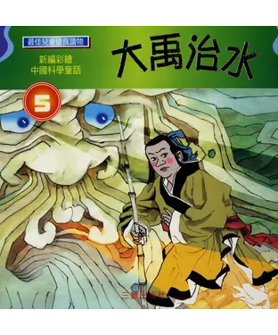 書封 大禹治水