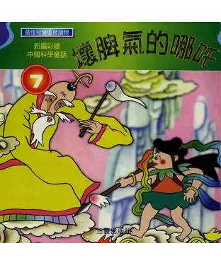 書封 壞脾氣的哪吒