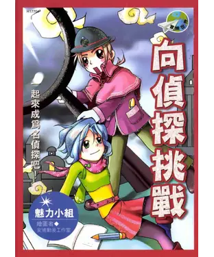 書封 向偵探挑戰