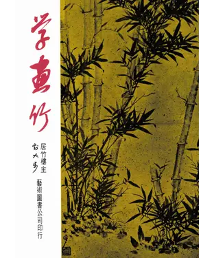 書封 學畫竹