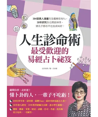 書封 人生診命術，最受歡迎的易經占卜祕笈