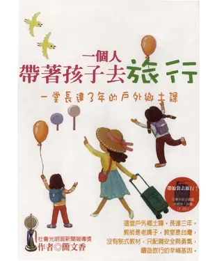 書封 一個人帶著孩子去旅行〈1〉：一堂長達3年的戶外鄉土課