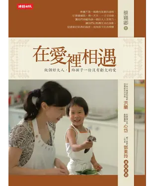 書封 在愛裡相遇：做個好大人，給孩子一份沒有虧欠的愛