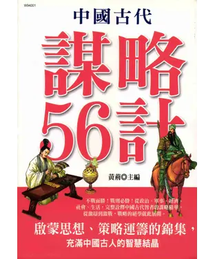 書封 中國古代謀略56計