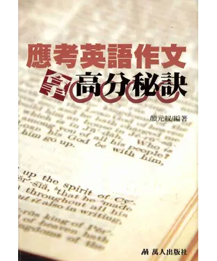 書封 應考英語作文拿高分秘訣