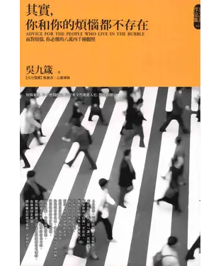書封 其實，你和你的煩惱都不存在：面對煩惱