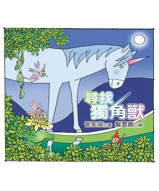 書封 尋找獨角獸