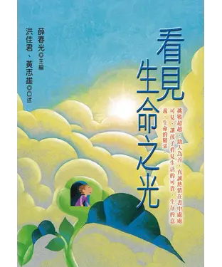 書封 看見生命之光