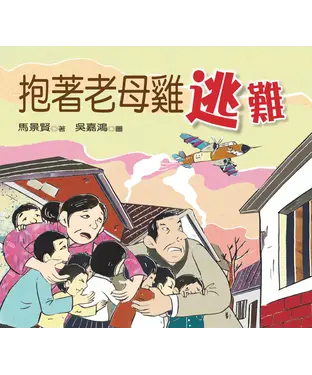 書封 抱著老母雞逃難