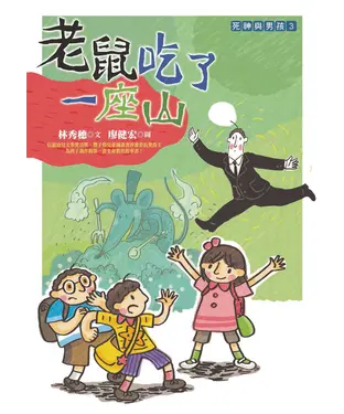 書封 老鼠吃了一座山