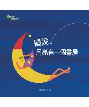 書封 聽說，月亮有一個書房