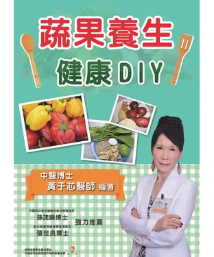 書封 蔬果養生健康DIY
