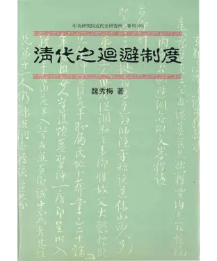 書封 清代之迴避制度