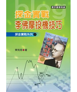 書封 探金實戰‧李佛摩投機技巧