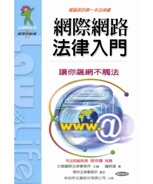 書封 網際網路法律入門：電腦族的第一本法律書