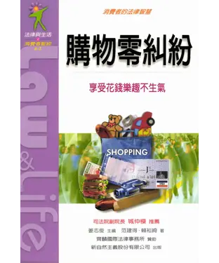 書封 購物零糾紛：消費者的法律智慧