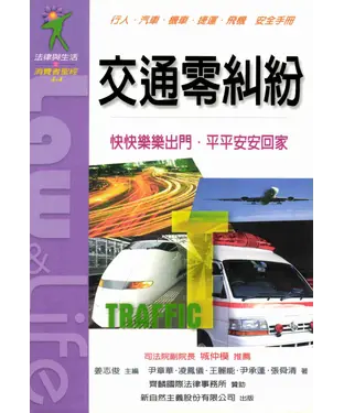 書封 交通零糾紛：行人‧汽車‧機車‧捷運‧飛機‧安全手冊