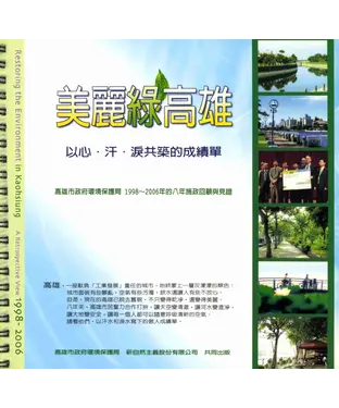 書封 美麗綠高雄：以心‧汗‧淚共築的成績單