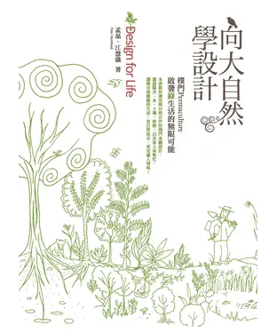 書封 向大自然學設計─樸門Permaculture‧啟發綠生活的無限可能
