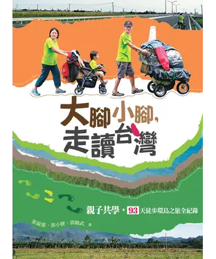 書封 大腳小腳，走讀台灣：親子共學，93天徒步環島之旅全紀錄
