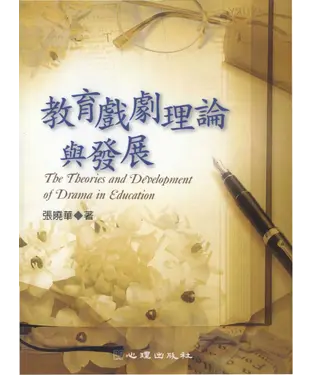 書封 教育戲劇理論與發展