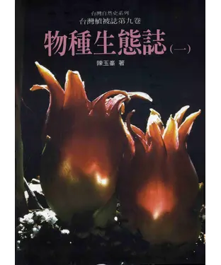 書封 台灣植被誌第九卷：物種生態誌〈1〉