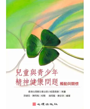 書封 兒童與青少年精神健康問題：觸動與關懷