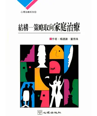 書封 結構─策略取向家庭治療