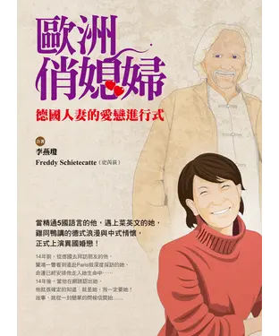 書封 歐洲俏媳婦