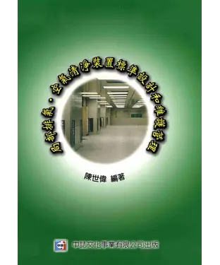 書封 局部排氣‧空氣清淨裝置標準設計和維護管理