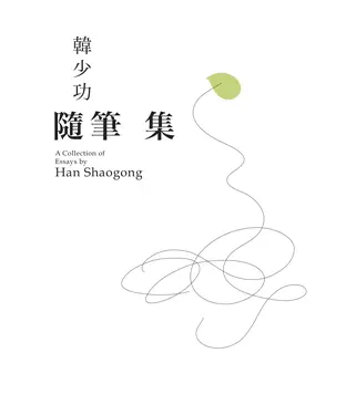 書封 韓少功隨筆集
