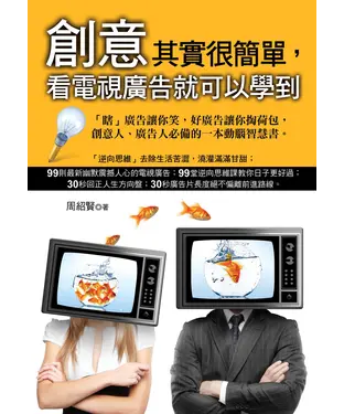 書封 創意其實很簡單，看電視廣告就可以學到