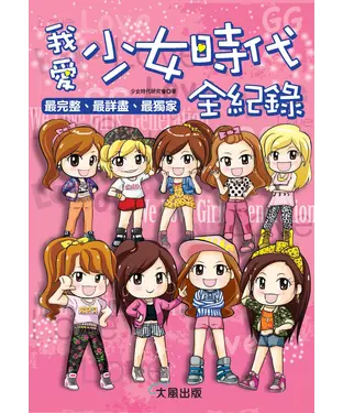 書封 我愛少女時代全紀錄：最完整、最詳盡、最獨家