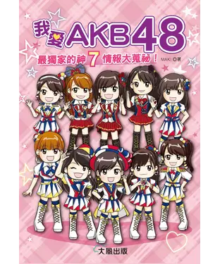 書封 我愛AKB48：最獨家的神7情報大蒐祕！