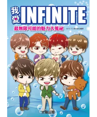 書封 我愛INFINITE：最無限可能的魅力大蒐祕！