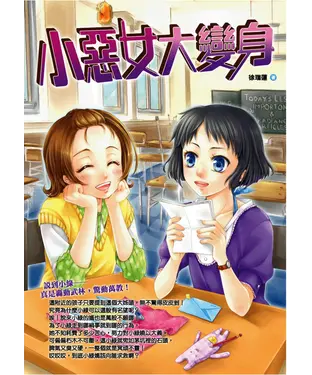 書封 小惡女大變身