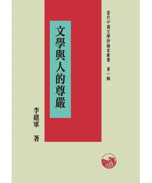 書封 文學與人的尊嚴