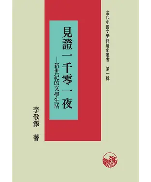 書封 見證一千零一夜：新世紀文學生活