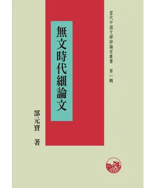 書封 無文時代細論文