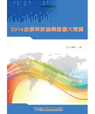 書封 2014全球科技產業動態大預測
