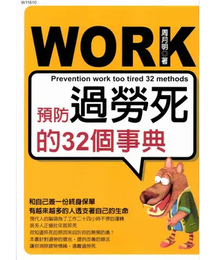 書封 預防過勞死的32個事典