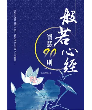 書封 般若心經智慧90則