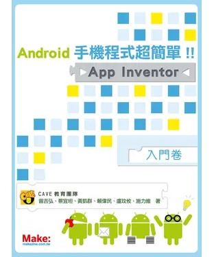 書封 Android手機程式超簡單！！ App Inventor 【入門卷】