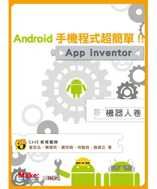 書封 Android手機程式超簡單！！ App Inventor 【機器人卷】